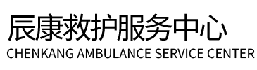 共和县辰康救护车出租